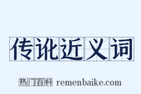 传讹近义词是什么意思的图片